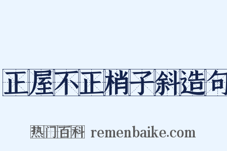 正屋不正梢子斜造句是什么意思的图片